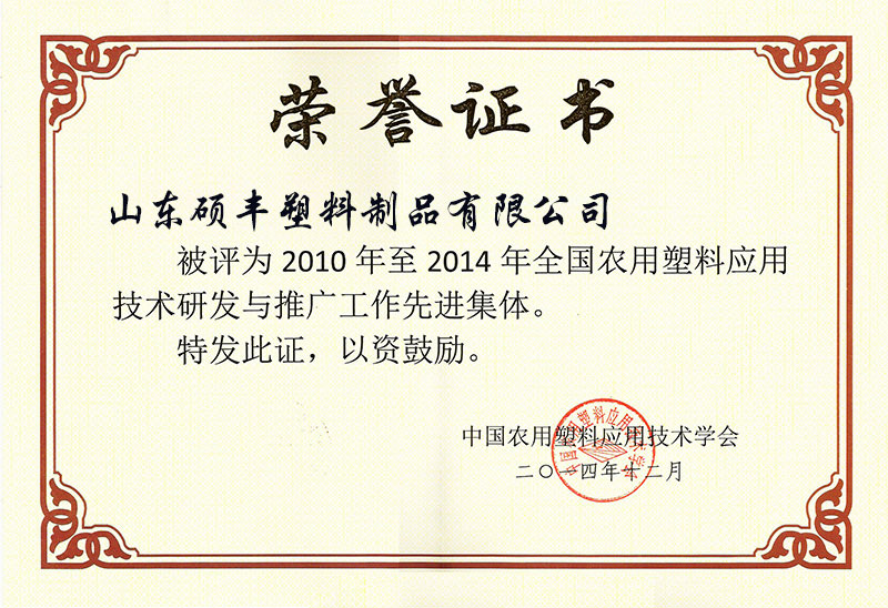 全国农用塑料应用技术研发与推广工作先进集体