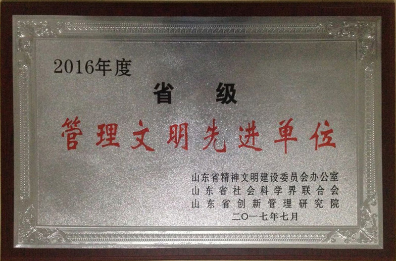 省级管理文明先进单位