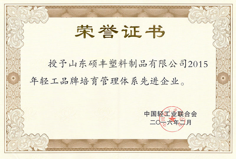 轻工品牌培育管理体系先进企业