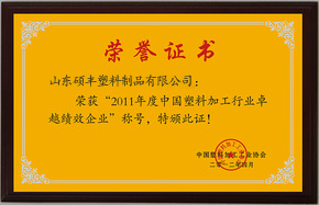 中国塑料加工行业卓越绩效企业